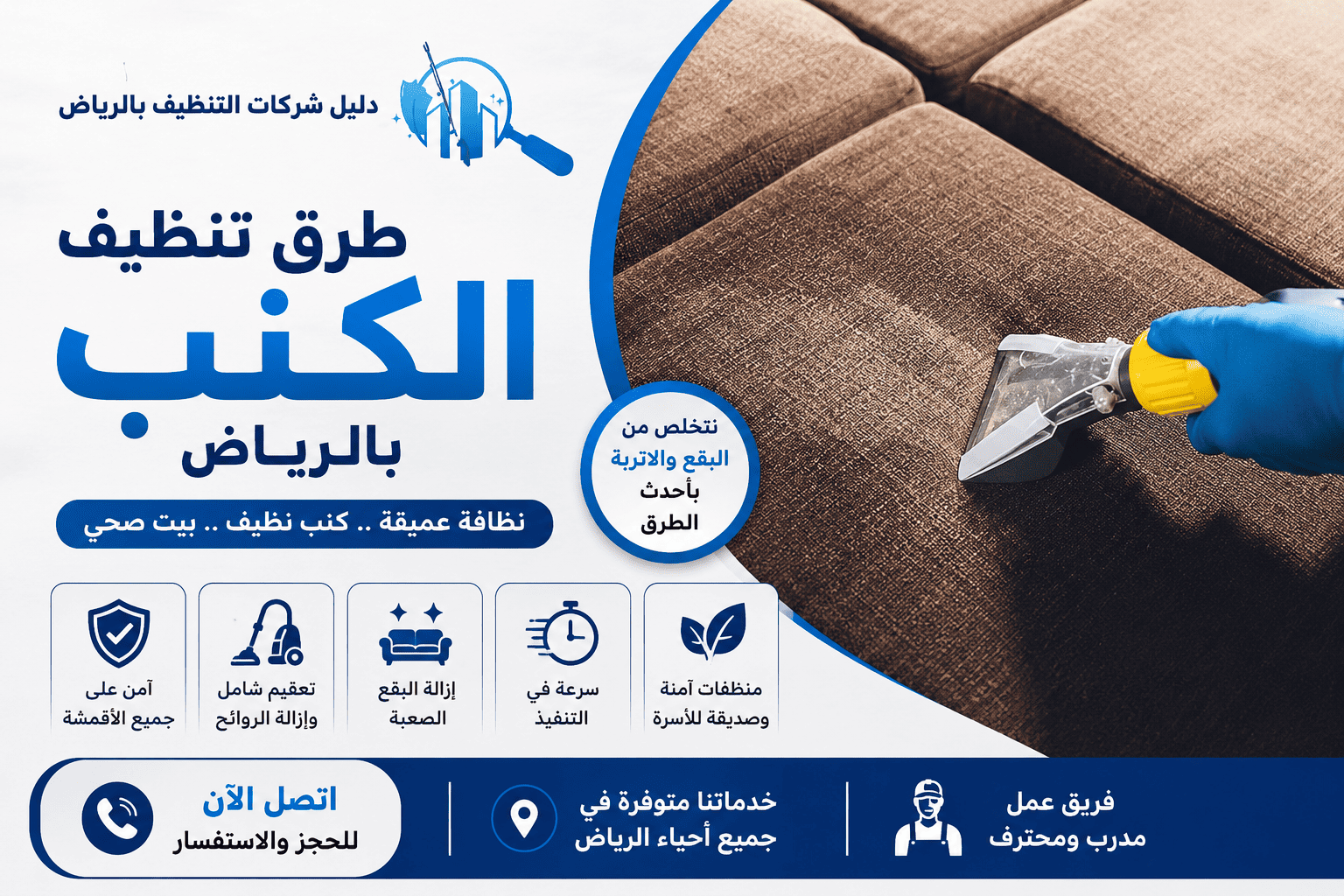 طرق تنظيف الكنب بالرياض | تنظيف عميق وإزالة البقع 100% بأحدث التقنيات