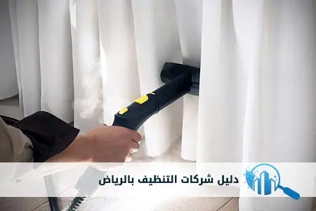 تنظيف المنازل في الرياض #شركة التألق العربي - العناية بالستائر والمفروشات القماشية
