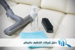 شركة تنظيف اثاث بالرياض | دليل شركات التنظيف Furnishings-cleaning-company-in-Riyadh-300x200