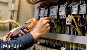 فني كهربائي منازل بالرياض,كهربائي شمال الرياض,كهربائي شرق الرياض,كهربائي في الرياض,كهربائي منازل في الرياض,كهربائي منازل جنوب الرياض,كهربائي منازل شمال الرياض,كهربائي ٢٤ ساعة الرياض,ارقام كهربائيين بالرياض,افضل كهربائي منازل بالرياض