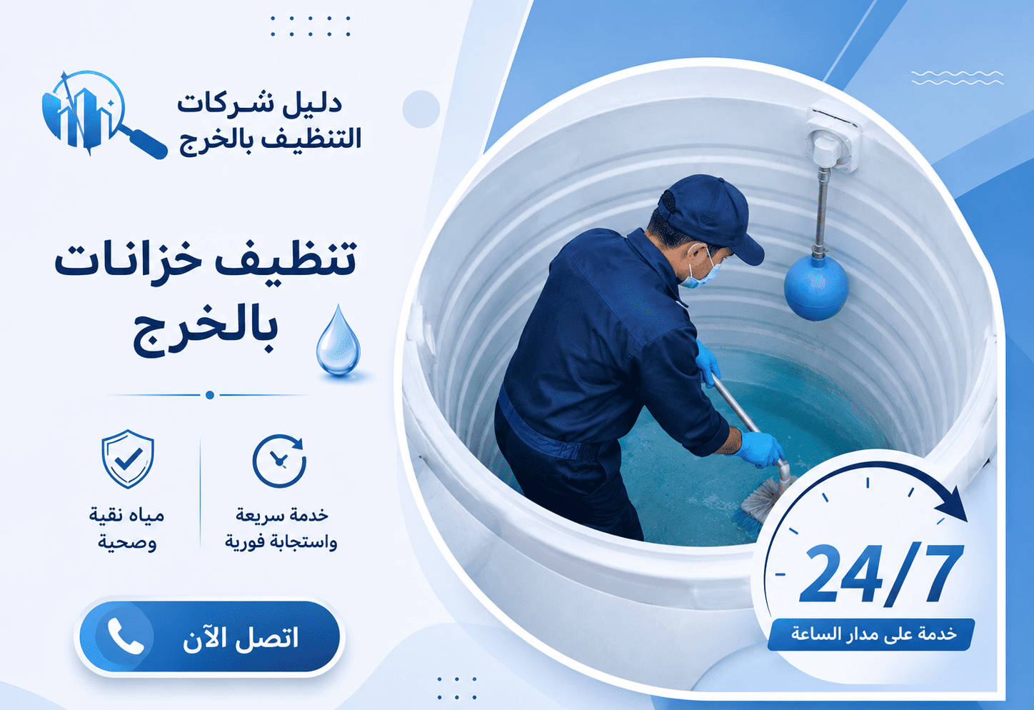 شركة تنظيف خزانات بالخرج..خدمة سريعة واستجابة فورية 24/7 اتصل بنا الان