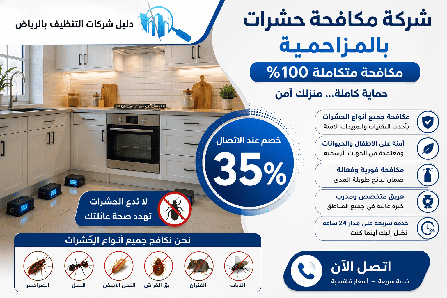 شركة مكافحة حشرات بالمزاحمية 100% مكافحة متكاملة بـ35%خصم عند الاتصال