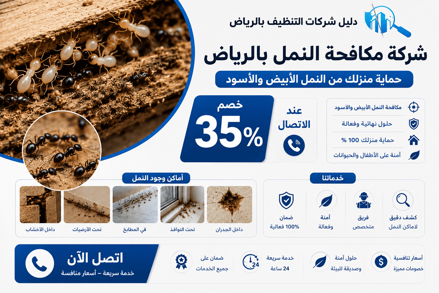 شركة مكافحة النمل بالرياض بـ35%خصم لمكافحة النمل الابيض والأسود حلول نهائية لحماية منزلك 100%من الحشرات