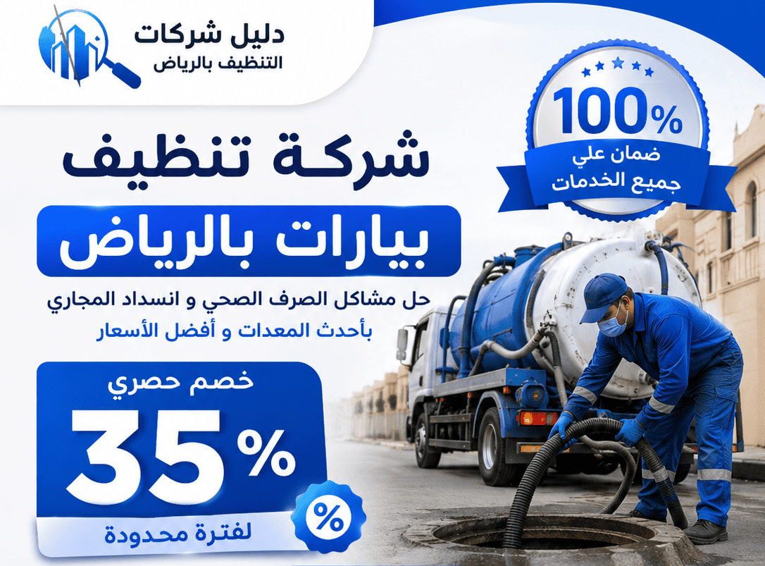 شركة تنظيف بيارات بالرياض بـ35% وضمان100% لحل مشاكل الصرف الصحي وانسداد المجاري