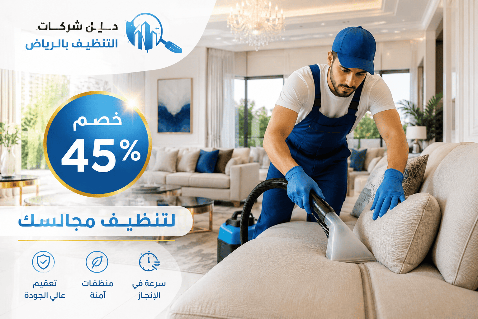 شركة تنظيف مجالس بالرياض بـ45%خصم لتنظيف مجالسك بسهولة وسرعةمع افضل شركة تنظيف مجالس رخيصة في الرياض