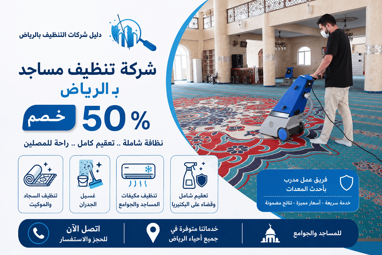 شركة تنظيف مساجد بالرياض بـ50%خصم تنظيف السجاد والموكيت..غسيل الجدران..تنظيف مكيفات المساجد والجوامع