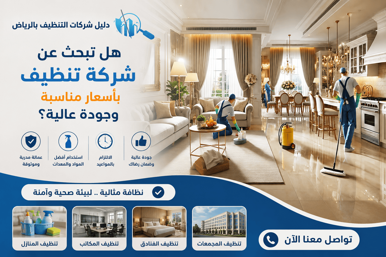 هل تبحث عن شركة تنظيف بأسعار مناسبة وجودة عالية؟ إليك أفضل خدمات التنظيف الاحترافية للمنازل والفلل,,شركه نظافه,خدمات تنظيف,تنظيف بالرياض,تنظيف البيت,غسيل منازل