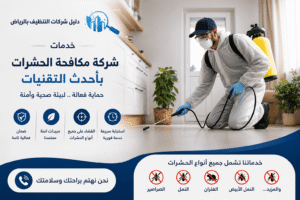 شركة مكافحة حشرات بالمجمعة, افضل شركة مكافحة حشرات بالمجمعة,ارخص شركة مكافحة حشرات بالمجمعة, شركة مكافحة النمل الابيض بالمجمعة , شركة مكافحة حشرات المجمعة.