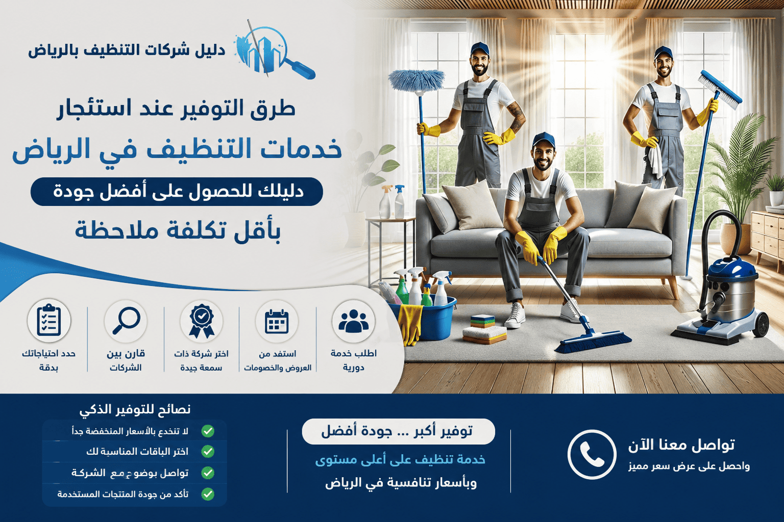 أفضل طرق التوفير عند طلب خدمات تنظيف في الرياض,شركه نظافه,خدمات تنظيف,تنظيف بالرياض,تنظيف البيت,غسيل منازل