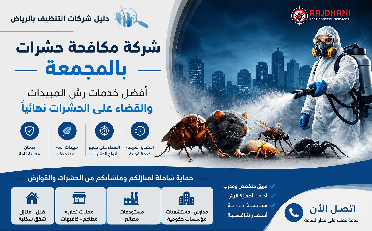 شركة مكافحة حشرات بالمجمعة, افضل شركة مكافحة حشرات بالمجمعة,ارخص شركة مكافحة حشرات بالمجمعة, شركة مكافحة النمل الابيض بالمجمعة , شركة مكافحة حشرات المجمعة.