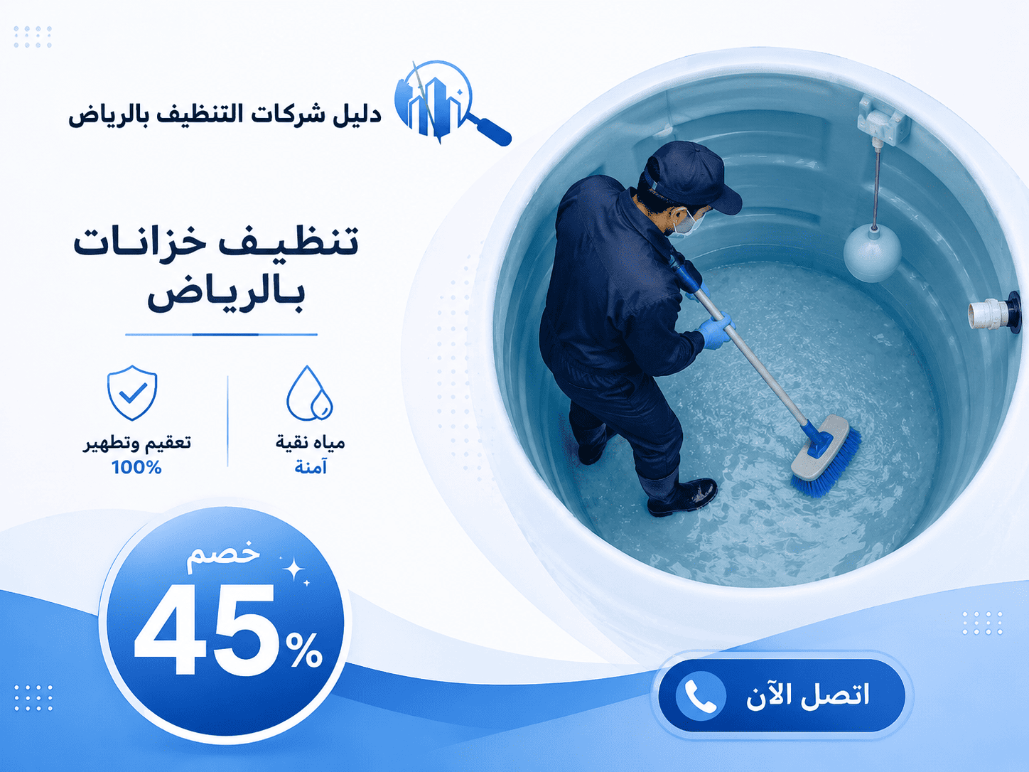 شركة تنظيف خزانات بالرياض رخيصة بـ45% خصم وتنظيف عميق وإزالة الشوائب بالكامل