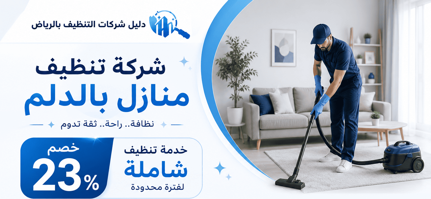 شركة تنظيف منازل بالدلم..خدمة تنظيف شاملة بـ23%خصم..اتصل بنا الـأن