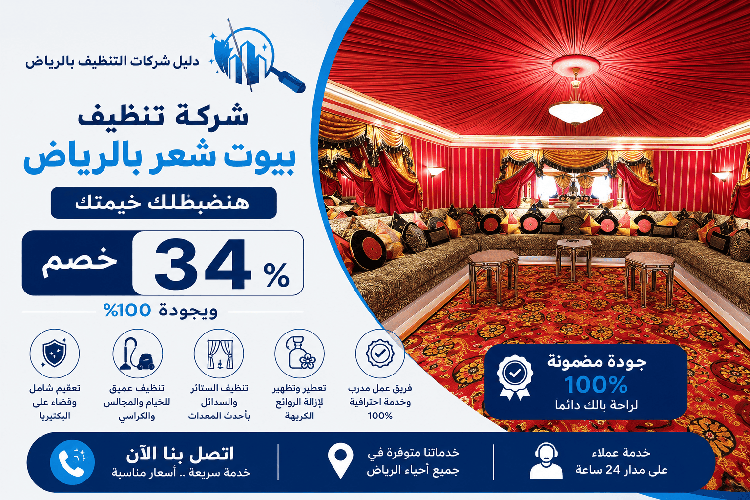 شركة تنظيف بيوت شعر بالرياض هنظبطلك خيمتك بـ34%خصم وبجودة100%اتصل بنا الان