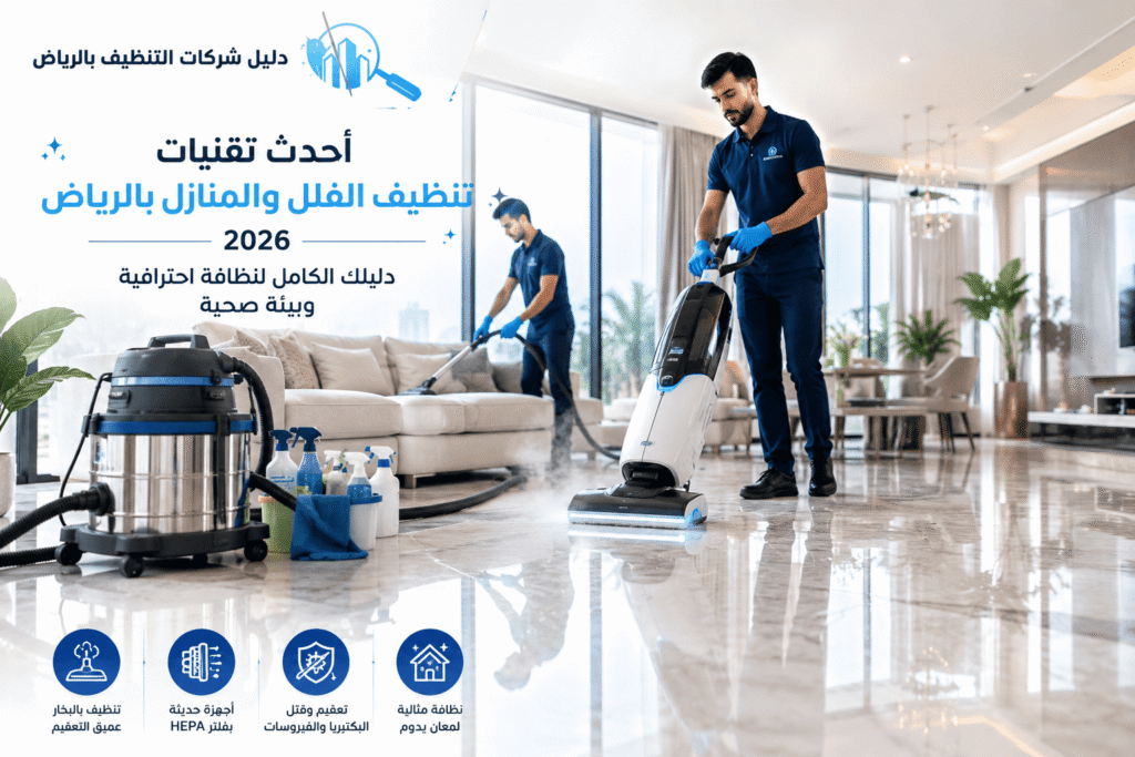 أحدث تقنيات تنظيف الفلل والمنازل بالرياض2026دليلك الكامل لنظافة احترافية وبيئة صحية,أحدث تقنيات تنظيف الفلل بالرياض,تنظيف وتعقيم المنازل بأحدث الأجهزة,أحدث تقنيات تنظيف المنازل,