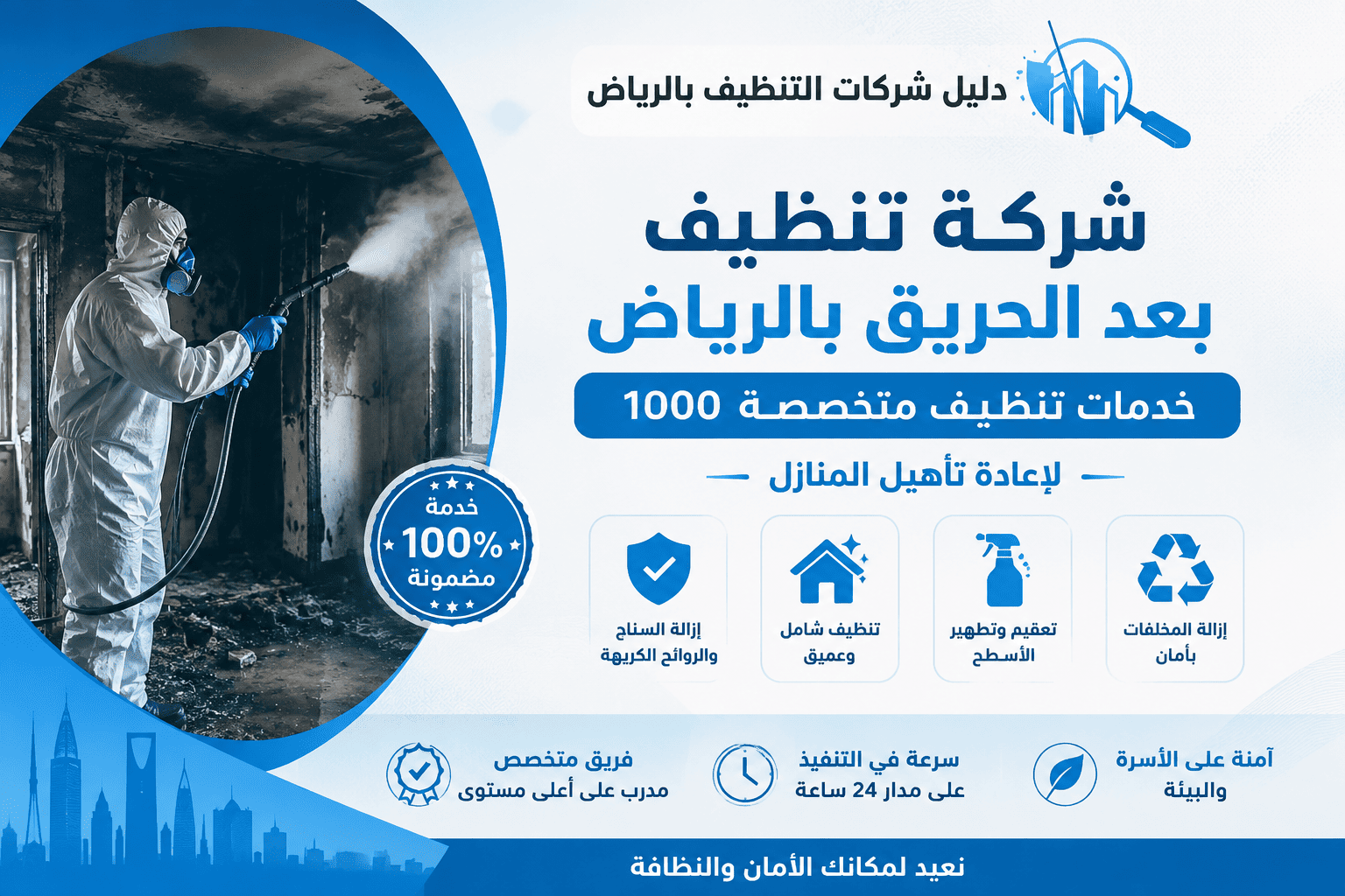 شركة تنظيف بعد الحريق بالرياض خدمات تنظيف متخصصه 100% لإعادة تأهيل المنازل