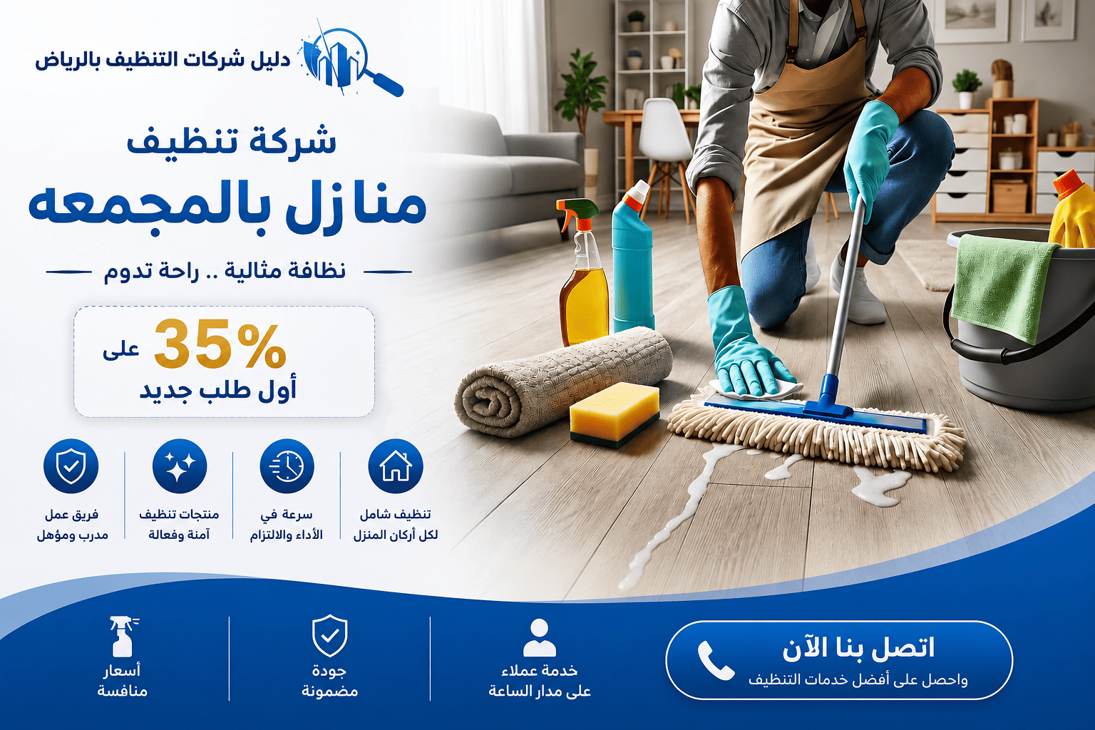 شركة تنظيف منازل بالمجمعة..خصم 35% على أول طلب جديد اتصل بنا الان