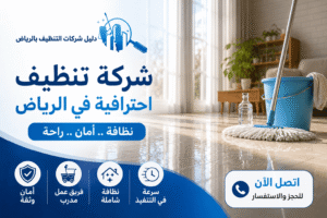 هل تبحث عن شركة تنظيف بأسعار مناسبة وجودة عالية؟ إليك أفضل خدمات التنظيف الاحترافية للمنازل والفلل,,شركه نظافه,خدمات تنظيف,تنظيف بالرياض,تنظيف البيت,غسيل منازل
