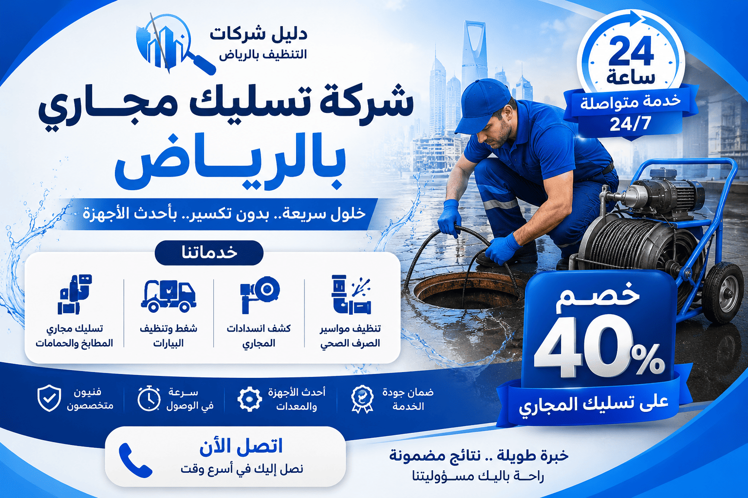 شركة تسليك مجاري بالرياض بـ40%خصم على تسليك المجاري 24 ساعة خدمة متواصلة