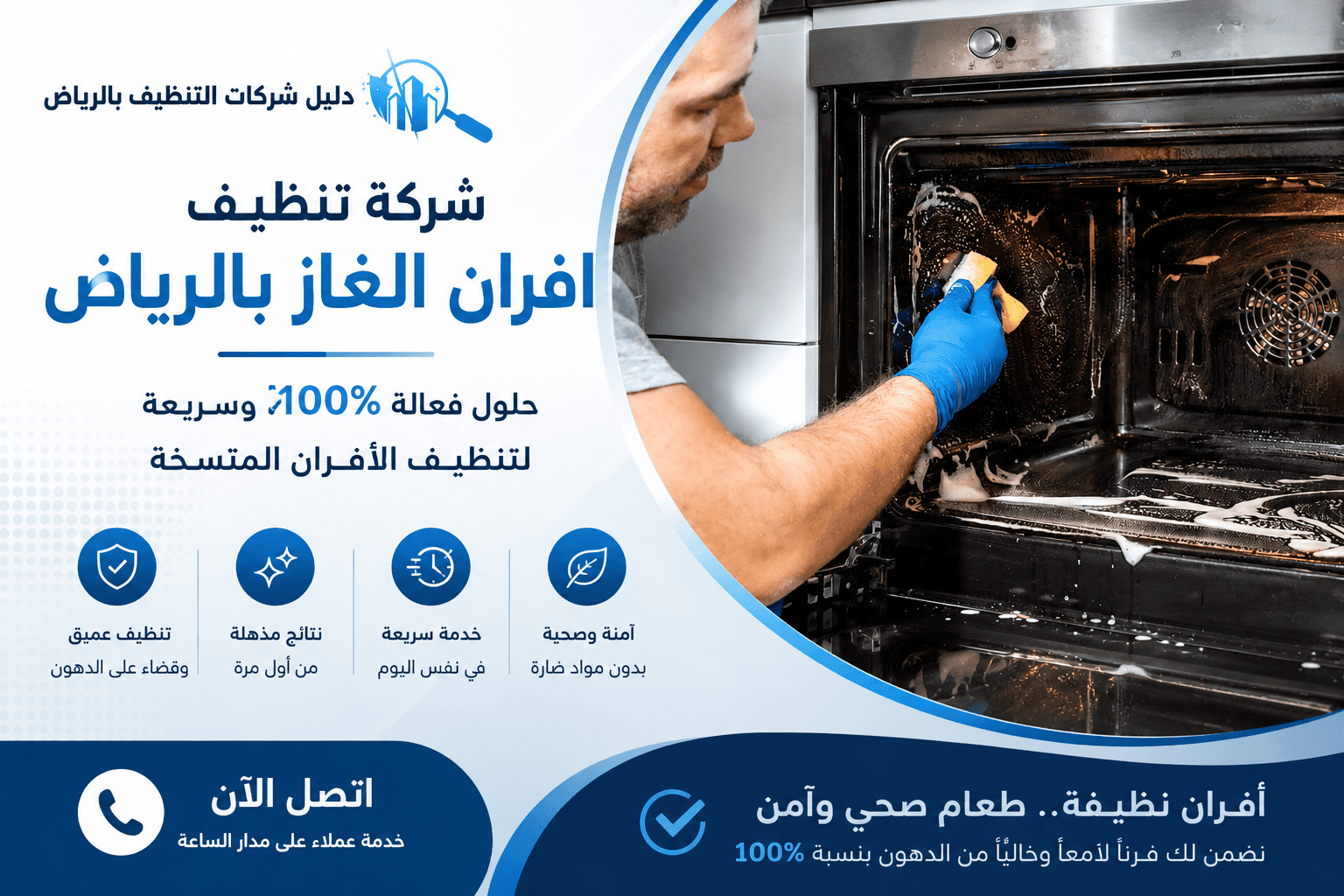 شركة تنظيف افران الغاز بالرياض حلول فعاله100%وسريعة لتنظيف الأفران المتسخة
