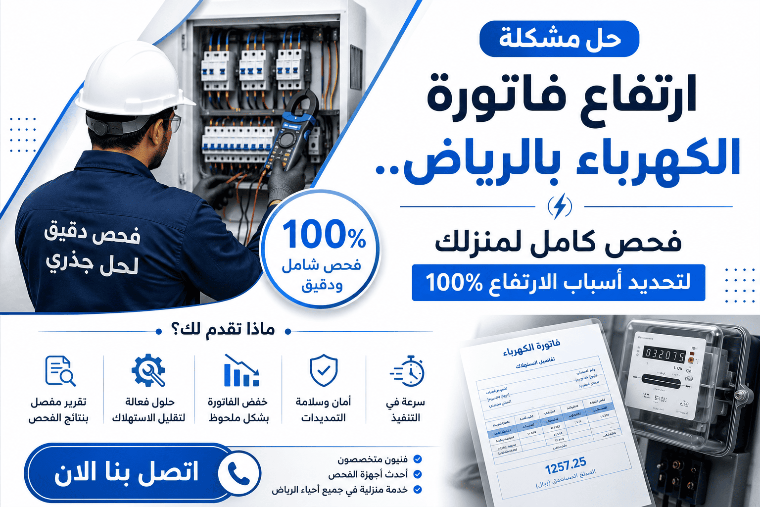 حل مشكلة ارتفاع فاتورة الكهرباء بالرياض..فحص كامل لمنزلك لتحديد أسباب الارتفاع100% اتصل بنا الان