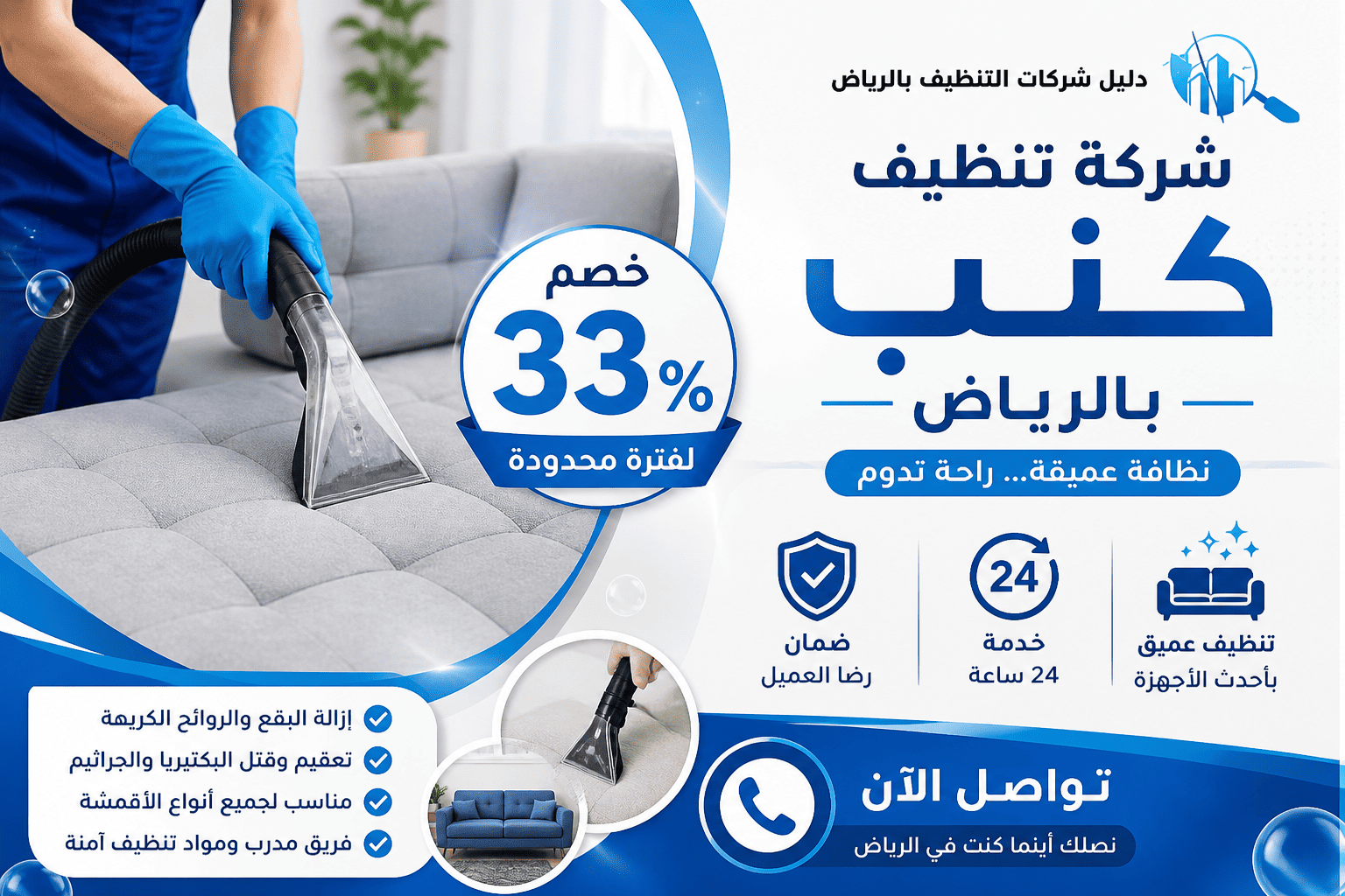 شركة تنظيف كنب بالرياض بـ33%خصم لِتنظيف الكنبات خدمة24ساعةضمان رضا العميل