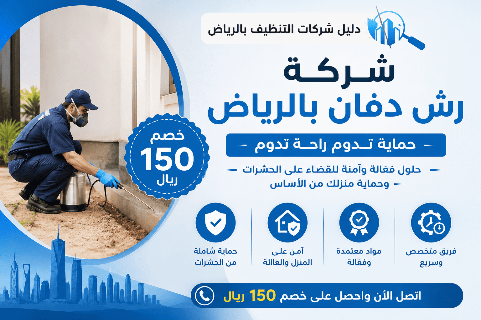 شركة رش دفان بالرياض بخصم 150ريال و جودة مضمونة99% واهتمام بأدق التفاصيل اتصل بنا