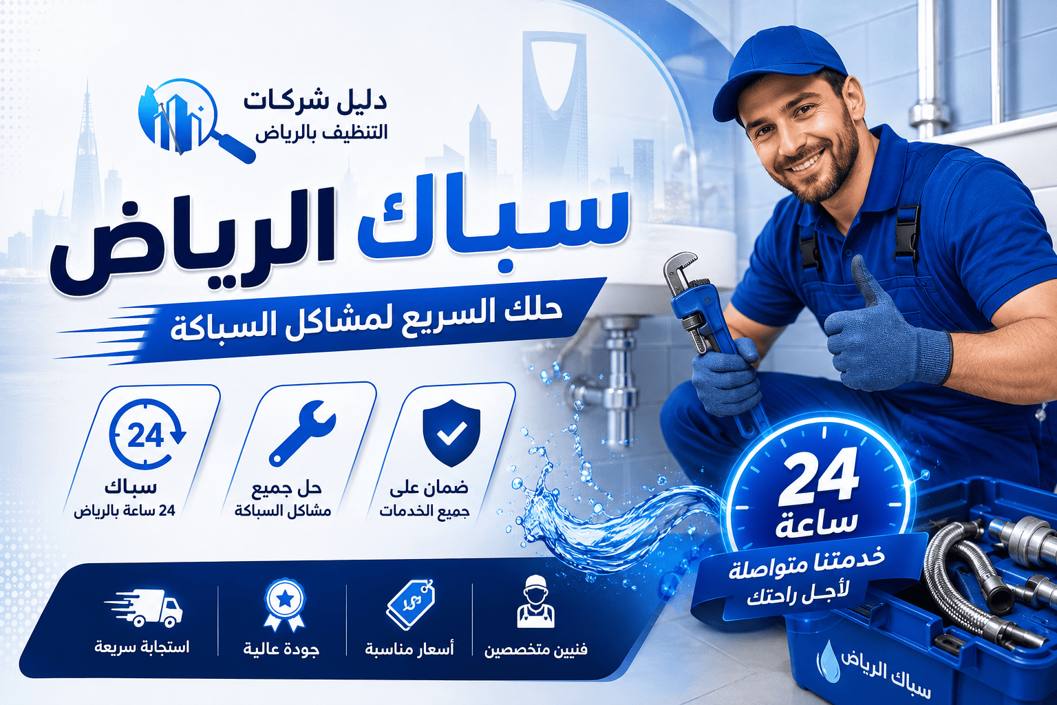 سباك الرياض..حلك السريع لمشاكل السباكة..سباك 24 ساعة بالرياض