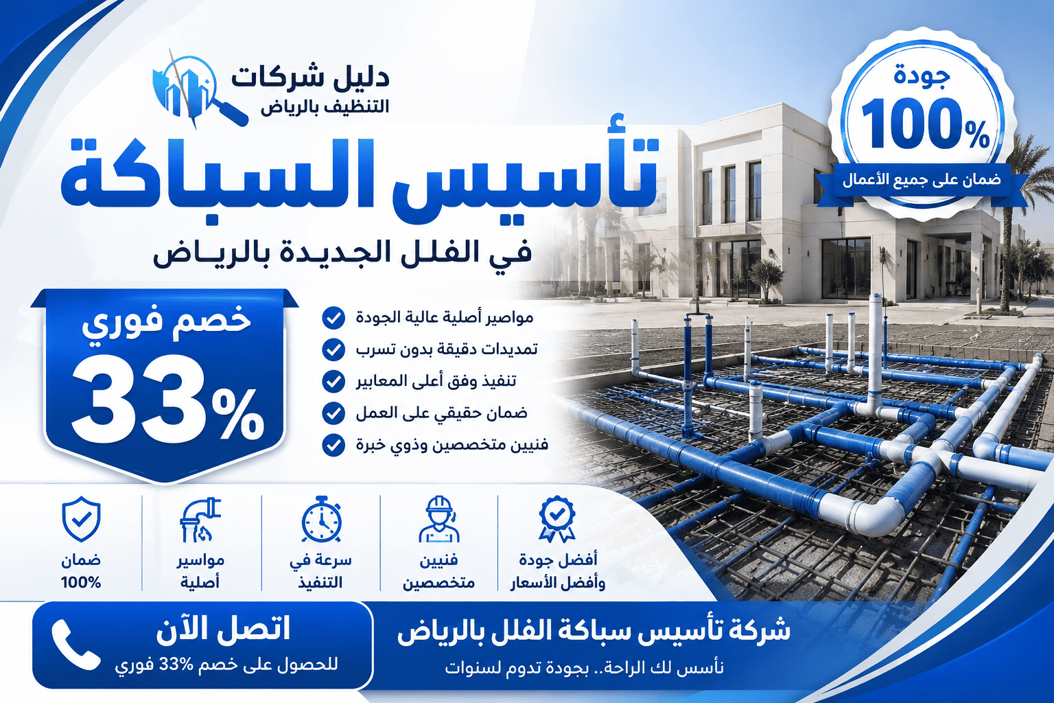تأسيس السباكة في الفلل الجديدة بالرياض بجودة 100% و33%خصم فوري اتصل الـأن