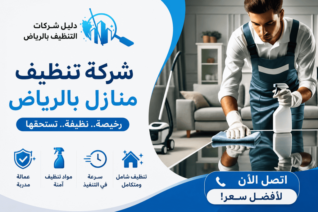 شركة تنظيف منازل بالرياض,شركة تنظيف منازل شرق الرياض,شركة تنظيف منازل شمال الرياض,شركة تنظيف منازل جنوب الرياض,ارخص شركة تنظيف منازل بالرياض,اسعار شركات تنظيف المنازل بالرياض,شركة تنظيف منازل بالرياض مجربه,شركة تنظيف منازل شرق الرياض,شركة نظافة منازل الرياض,شركة لتنظيف المنازل بالرياض