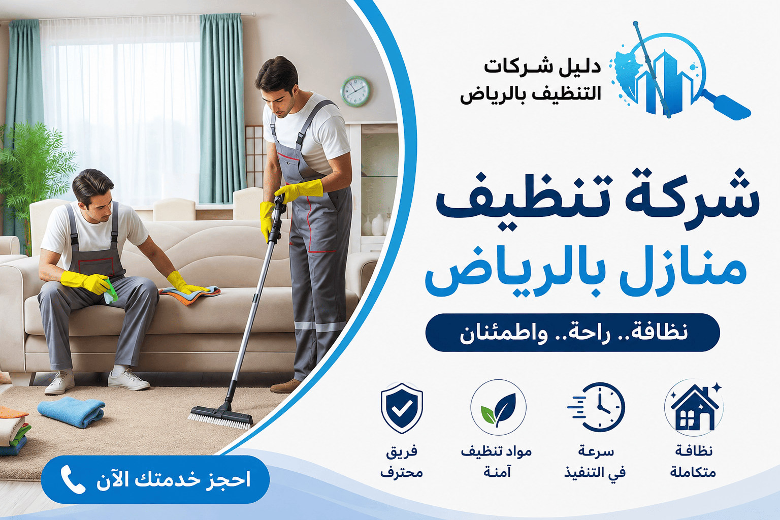 شركة تنظيف منازل بالرياض,شركة تنظيف منازل شرق الرياض,شركة تنظيف منازل شمال الرياض,شركة تنظيف منازل جنوب الرياض,ارخص شركة تنظيف منازل بالرياض,اسعار شركات تنظيف المنازل بالرياض,شركة تنظيف منازل بالرياض مجربه,شركة تنظيف منازل شرق الرياض,شركة نظافة منازل الرياض,شركة لتنظيف المنازل بالرياض