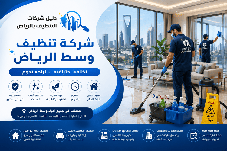 شركة تنظيف وسط الرياض بـ 45% خصم لتنظيف منازل وفلل وشقق باحترافية وأسعار منافسة