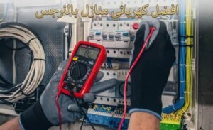 كهربائي النرجس,افضل كهربائي النرجس, ارخص كهربائي النرجس,كهربائي حي النرجس,كهربائي منازل النرجس