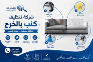 شركة تنظيف كنب بالخرج,افضل شركة تنظيف كنب بالخرج,شركة تنظيف كنب الخرج,ارخص شركة تنظيف كنب بالخرج,شركة تنظيف كنب بالخرج رخيصه