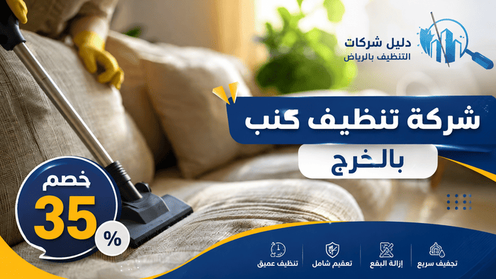شركة تنظيف كنب بالخرج..خبرة عالية ونتائج مضمونة 100% لبريق أثاثك اتصل الان