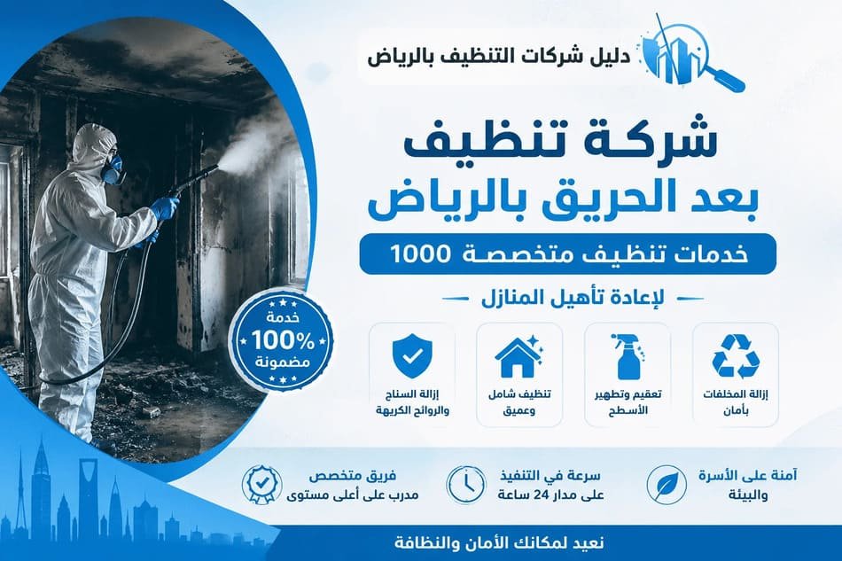 شركة تنظيف بعد الحريق بالرياض خدمات تنظيف متخصصه 100% لإعادة تأهيل المنازل