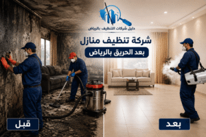 شركة تنظيف منازل بعد الحريق,شركة تنظيف منازل بعد الحريق بالرياض,افضل شركة تنظيف منازل بعد الحريق بالرياض,ارخص شركة تنظيف منازل بعد الحريق,شركة تنظيف منازل بعد الحريق,شركة تنظيف منازل بعد الحريق بالرياض,افضل شركة تنظيف منازل بعد الحريق بالرياض,ارخص شركة تنظيف منازل بعد الحريق