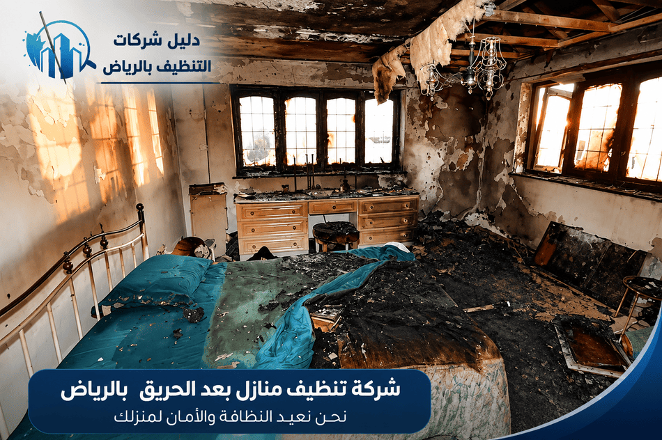 شركة تنظيف منازل بعد الحريق,شركة تنظيف منازل بعد الحريق بالرياض,افضل شركة تنظيف منازل بعد الحريق بالرياض,ارخص شركة تنظيف منازل بعد الحريق,شركة تنظيف منازل بعد الحريق,شركة تنظيف منازل بعد الحريق بالرياض,افضل شركة تنظيف منازل بعد الحريق بالرياض,ارخص شركة تنظيف منازل بعد الحريق