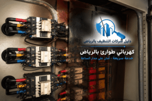 فني كهرباء طوارئ بالرياض,فني كهرباء طوارئ الرياض,افضل فني كهرباء طوارئ بالرياض,ارخص فني كهرباء طوارئ بالرياض, اسرع فني كهرباء طوارئ بالرياض